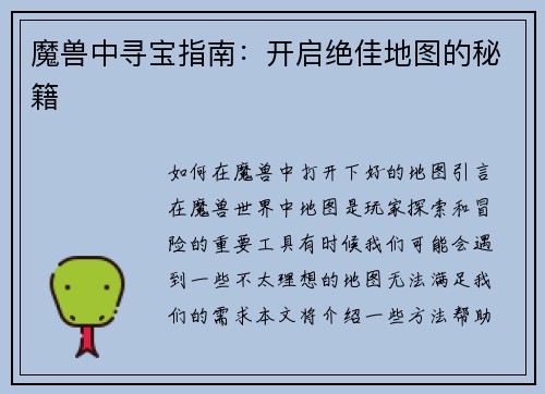 魔兽中寻宝指南：开启绝佳地图的秘籍