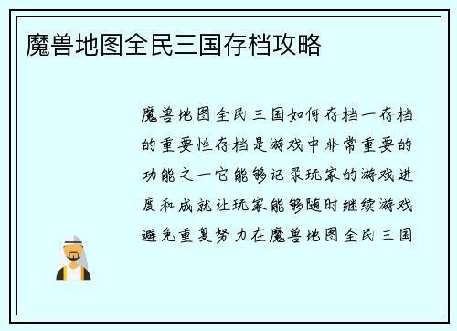 魔兽地图全民三国存档攻略