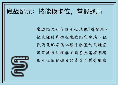 魔战纪元：技能换卡位，掌握战局