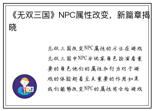 《无双三国》NPC属性改变，新篇章揭晓